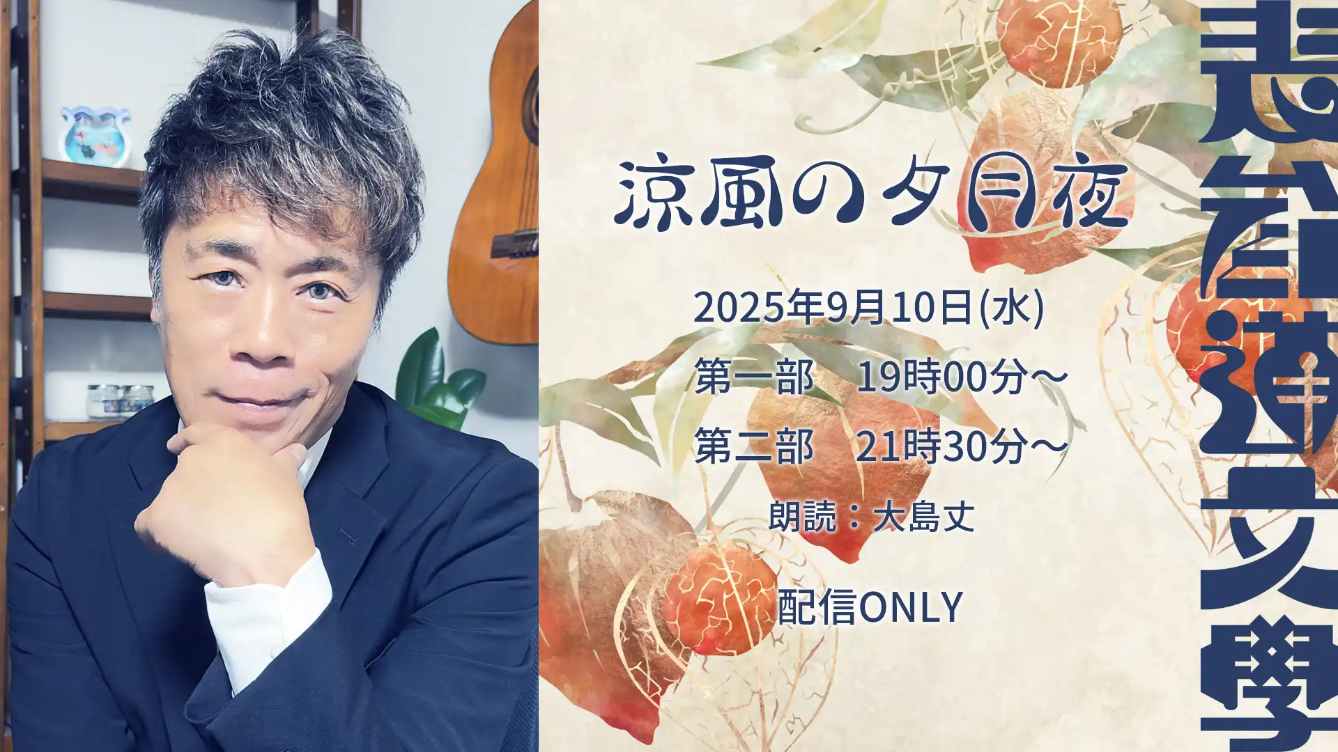 「表参道文學『涼風の夕月夜』第二部」が9月10日に開催｜料金やチケット、出演者などを紹介