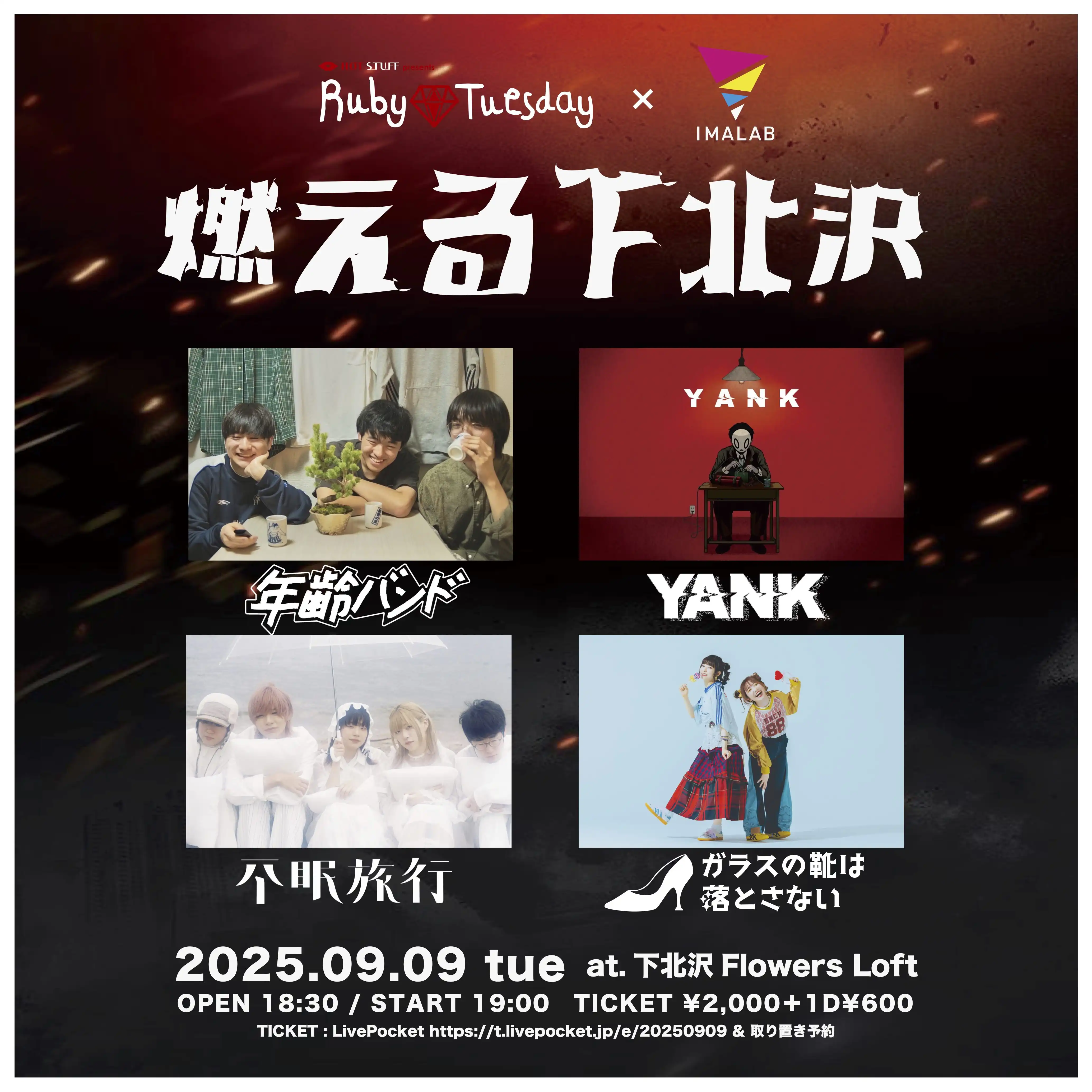 「燃える下北沢」が9月9日に開催｜料金やチケット、出演者などを紹介