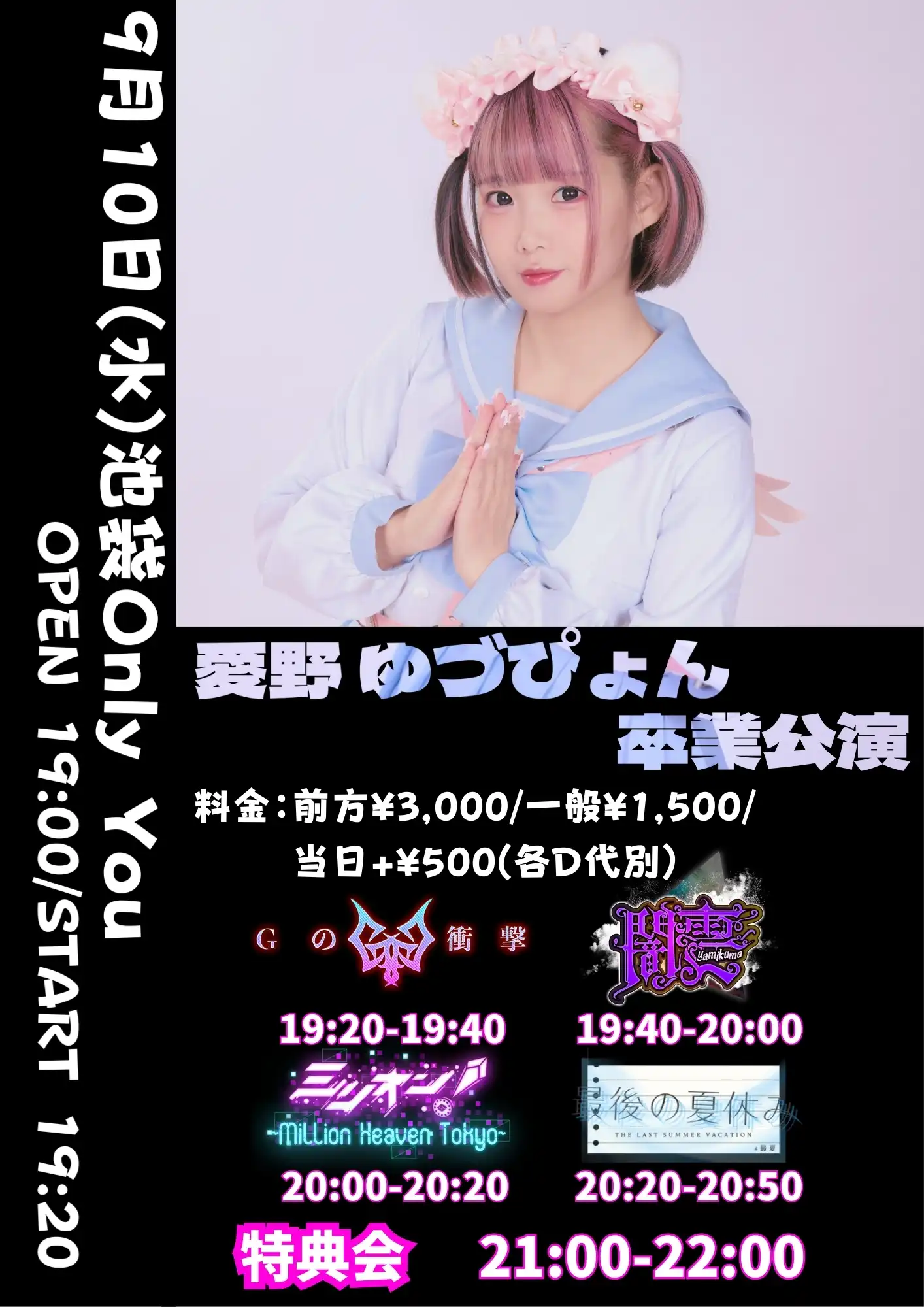 「兎小屋〜愛野 ゆづぴょん 卒業公演〜」が9月10日に開催｜料金やチケット、出演者などを紹介