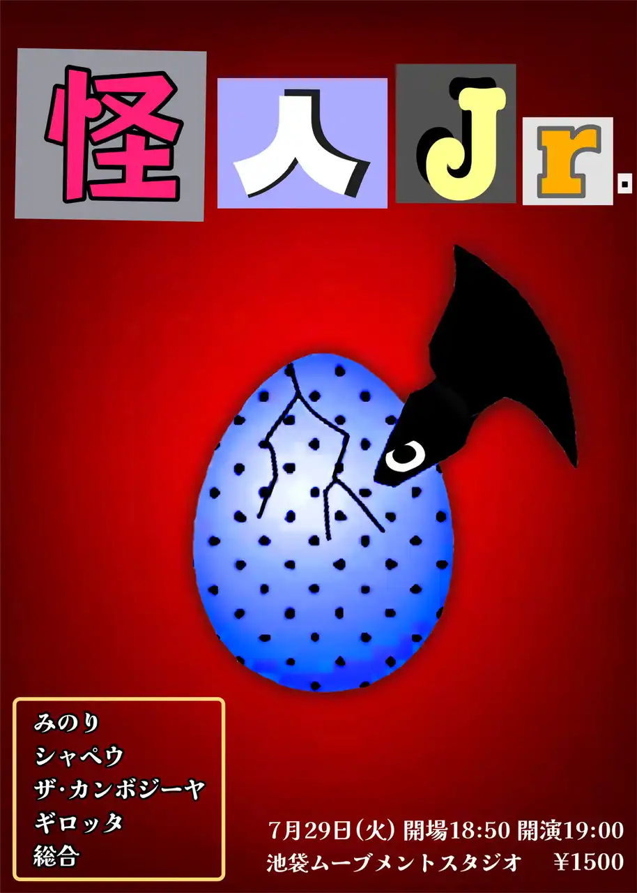 「怪人Jr.」が7月29日に開催｜料金やチケット、出演者などを紹介