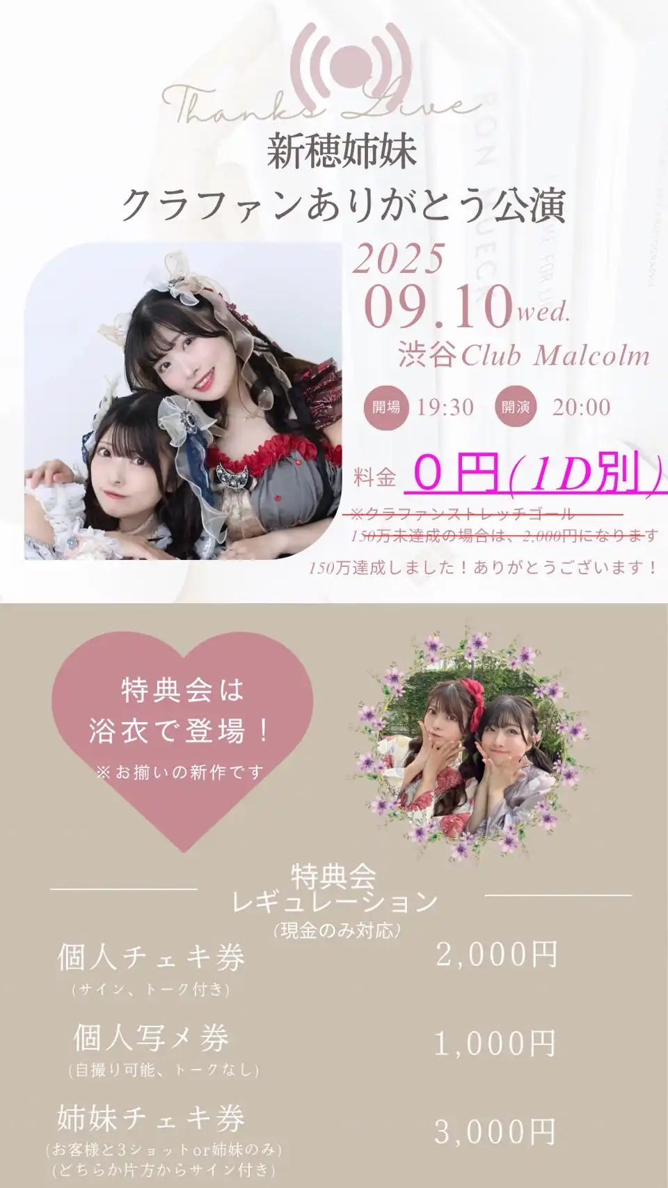「新穂姉妹クラファンありがとう公演」が9月10日に開催｜料金やチケット、出演者などを紹介