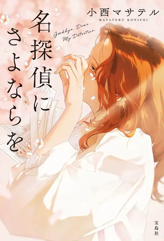 「小西マサテル先生『名探偵にさよならを』発売記念トーク＆サイン会」が9月10日に開催｜料金やチケット、出演者などを紹介