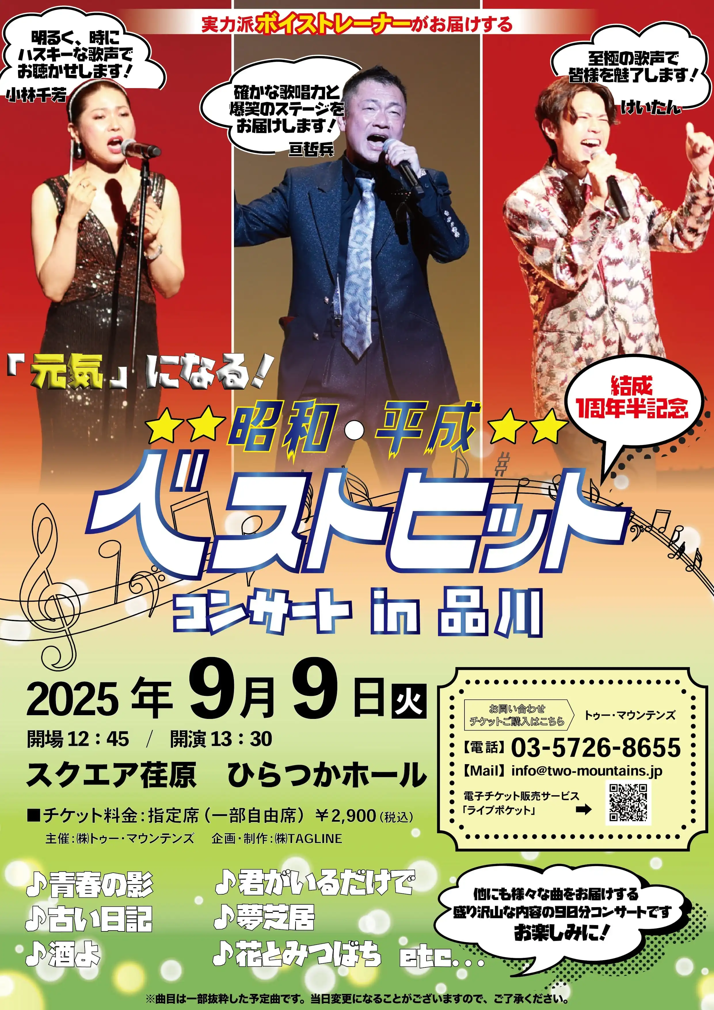 「元気になる昭和・平成ベストヒットコンサート in 品川」が9月9日に開催｜料金やチケット、出演者などを紹介