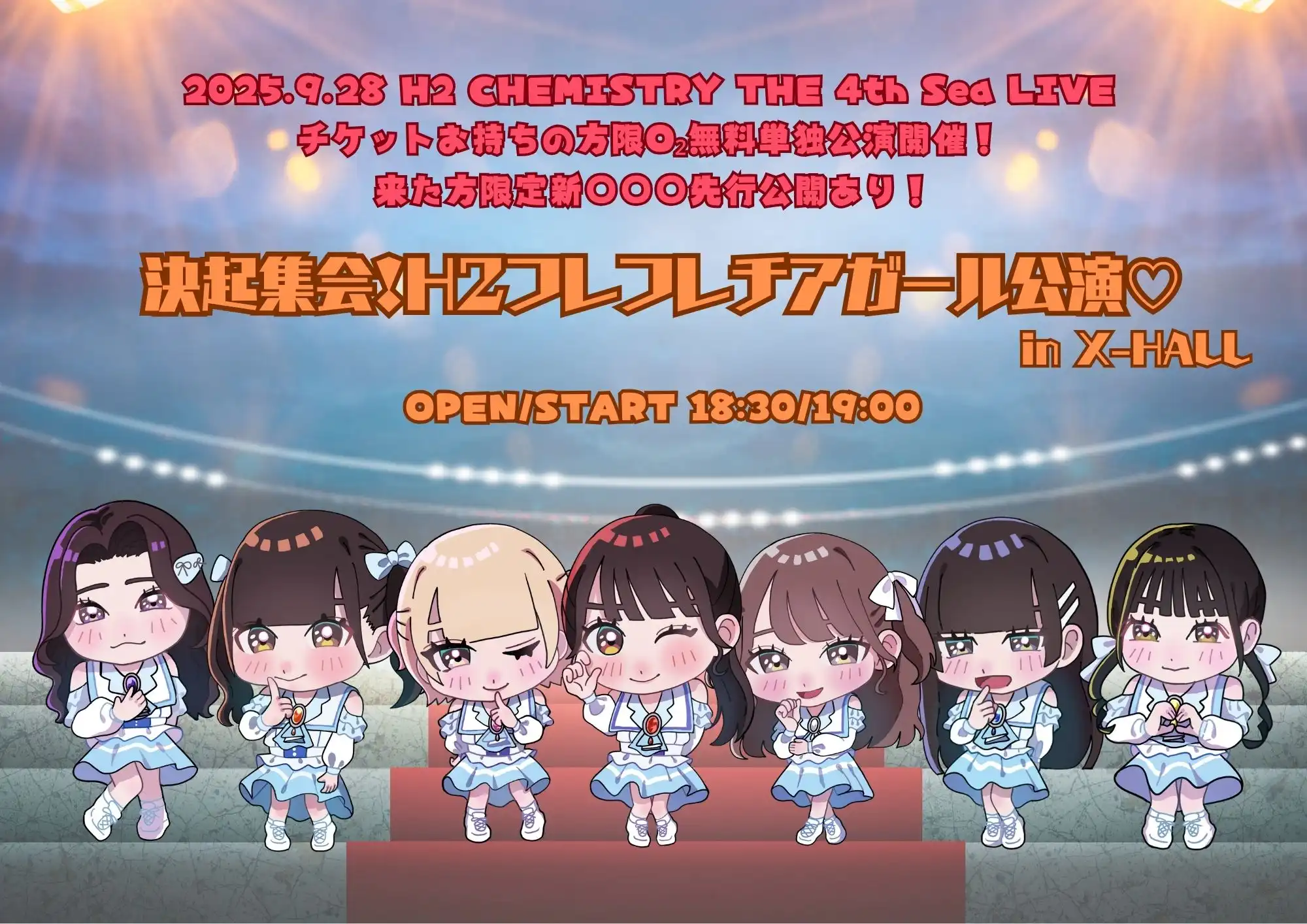 「決起集会！H2フレフレチアガール公演♡」が9月9日に開催｜料金やチケット、出演者などを紹介