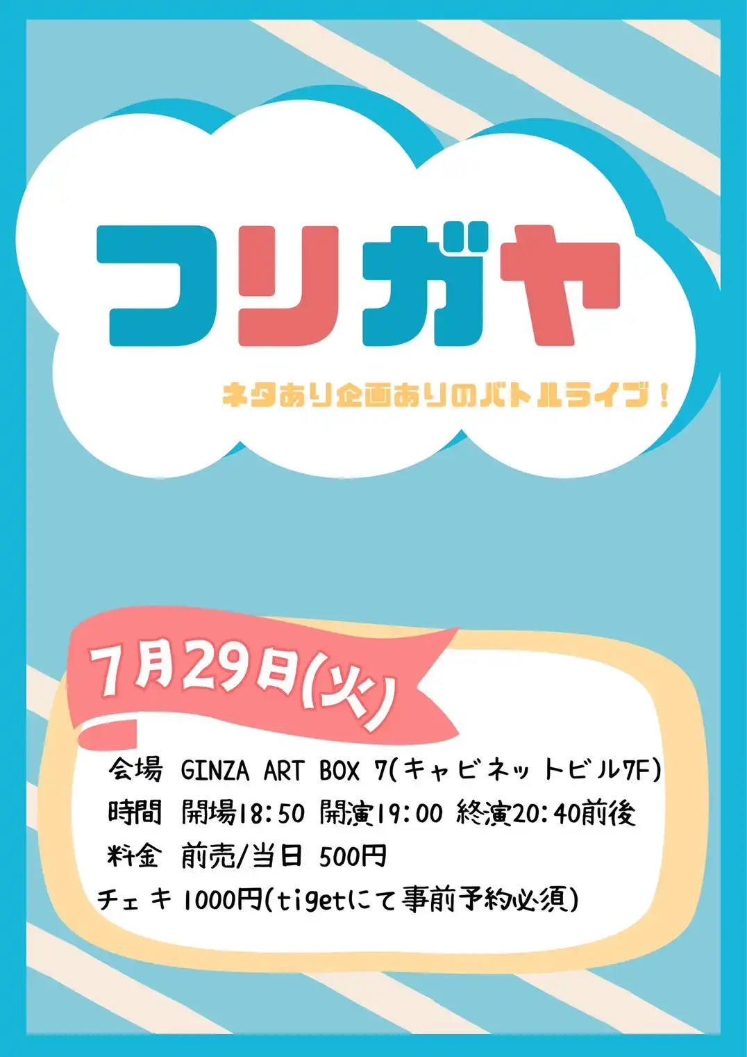 「ワイガヤ」が7月29日に開催｜料金やチケット、出演者などを紹介