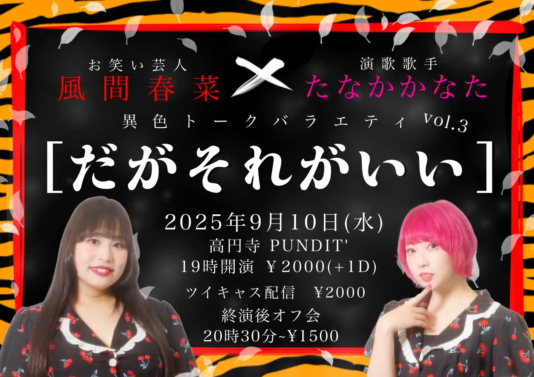 「異色トークバラエティ だがそれがいい」vol.3が9月10日に開催｜料金やチケット、出演者などを紹介
