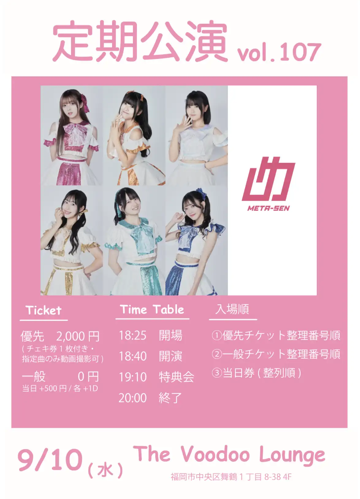 「めたセン 定期公演 vol.107」が9月10日に開催｜料金やチケット、出演者などを紹介
