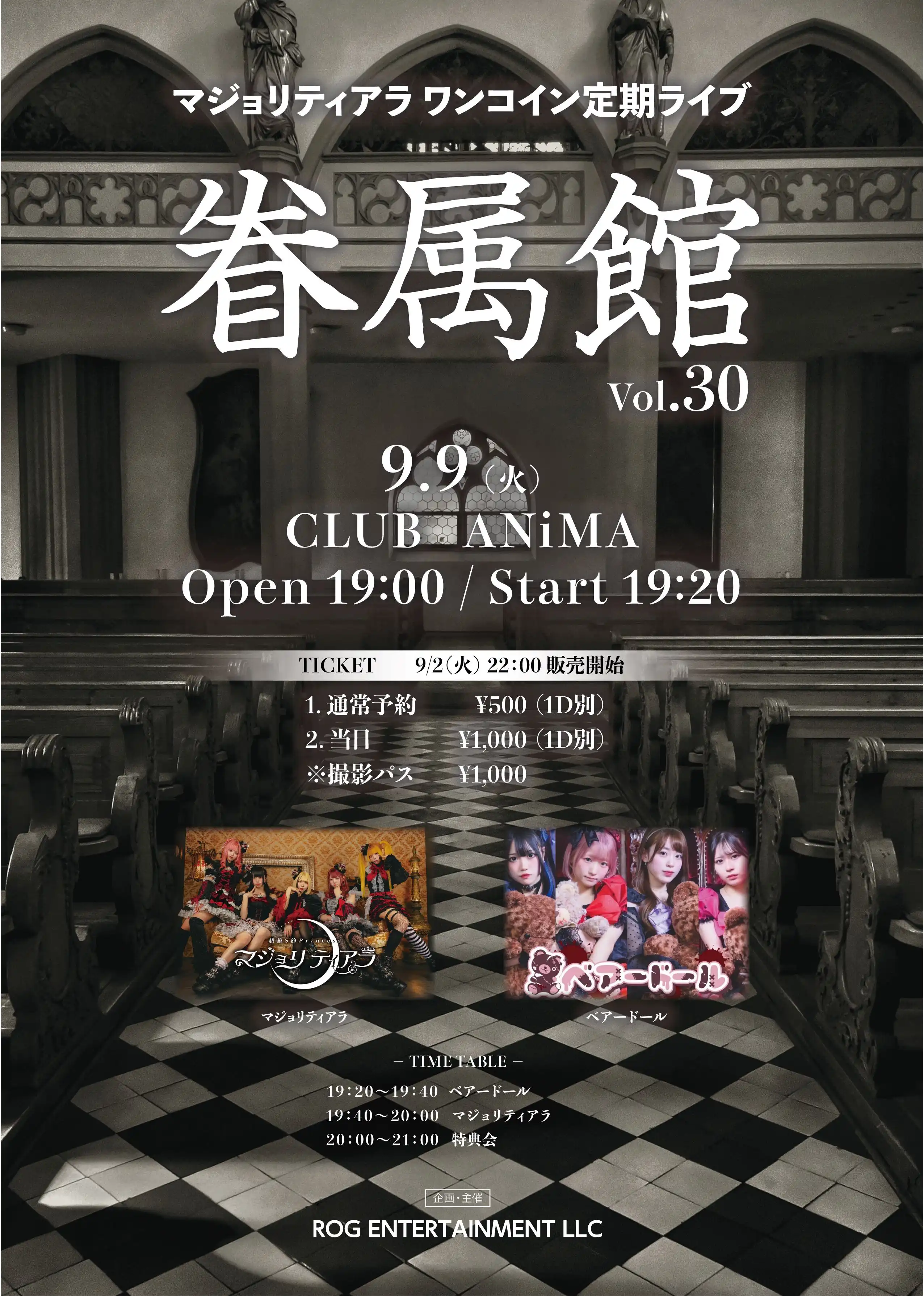 「マジョリティアラ ワンコイン定期ライブ 眷属館 Vol.30」が9月9日に開催｜料金やチケット、出演者などを紹介