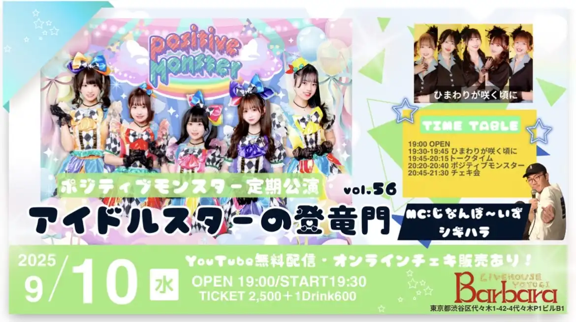 「ポジティブモンスター定期公演」vol.56が9月10日に開催｜料金やチケット、出演者などを紹介