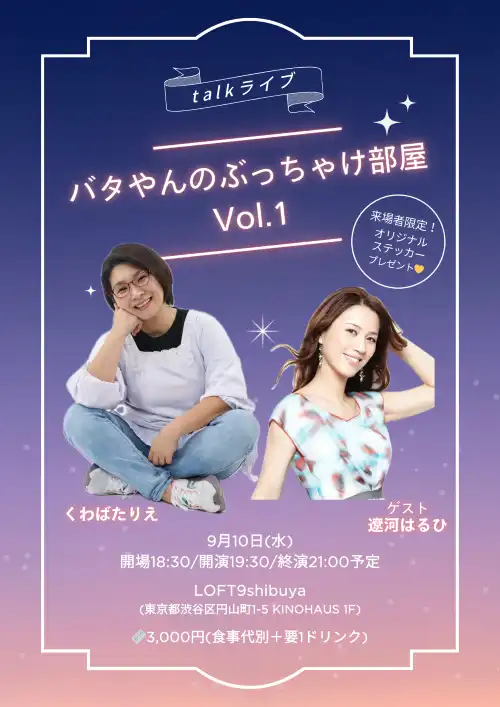 「バタやんのぶっちゃけ部屋vol.1」が9月10日に開催｜料金やチケット、出演者などを紹介
