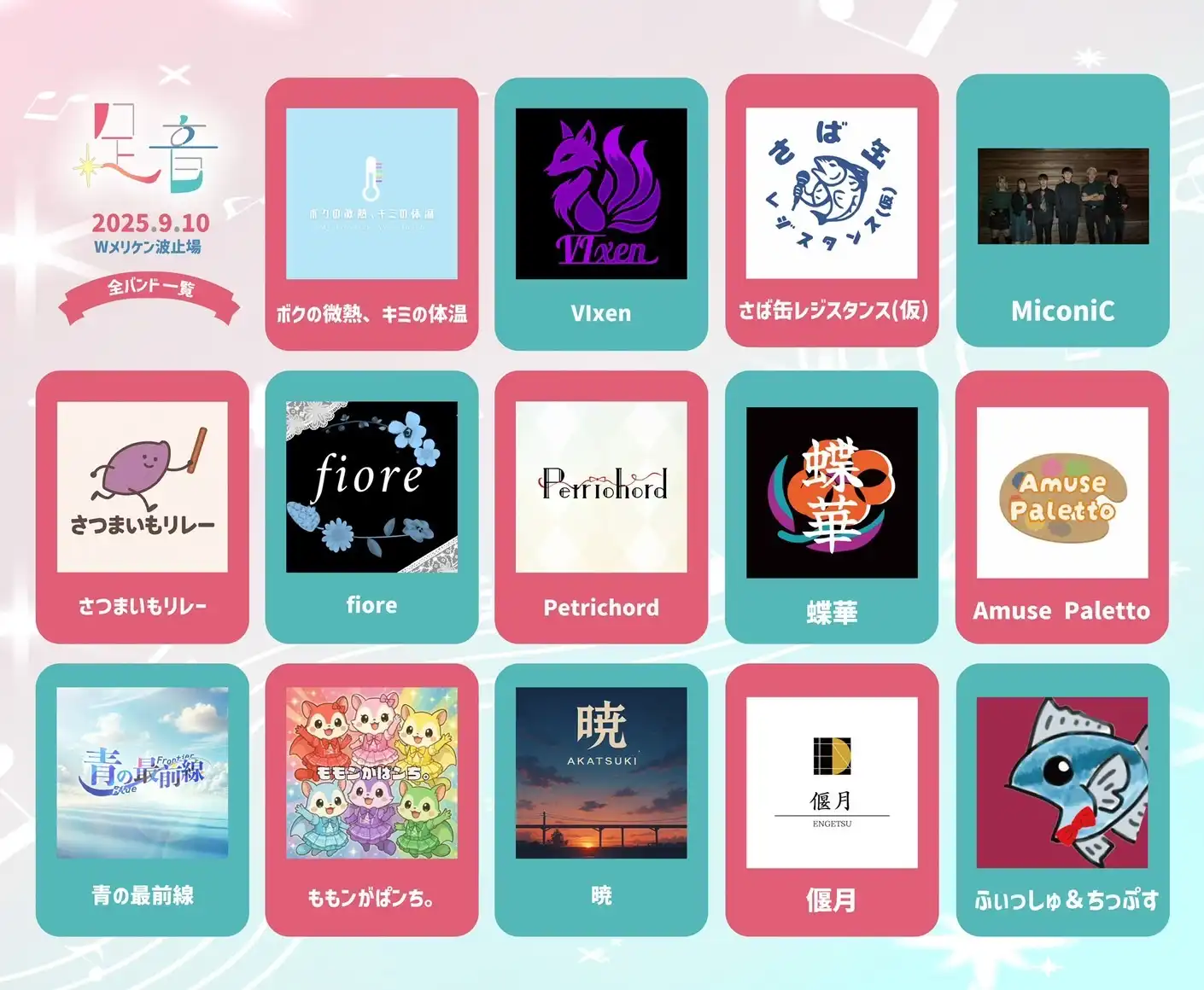 「ちそ/まつり主催ライブ『足音』」が9月10日に開催｜料金やチケット、出演者などを紹介
