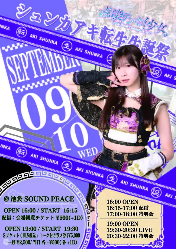 「シュンカアキ転生生誕祭」が9月10日に開催｜料金やチケット、出演者などを紹介