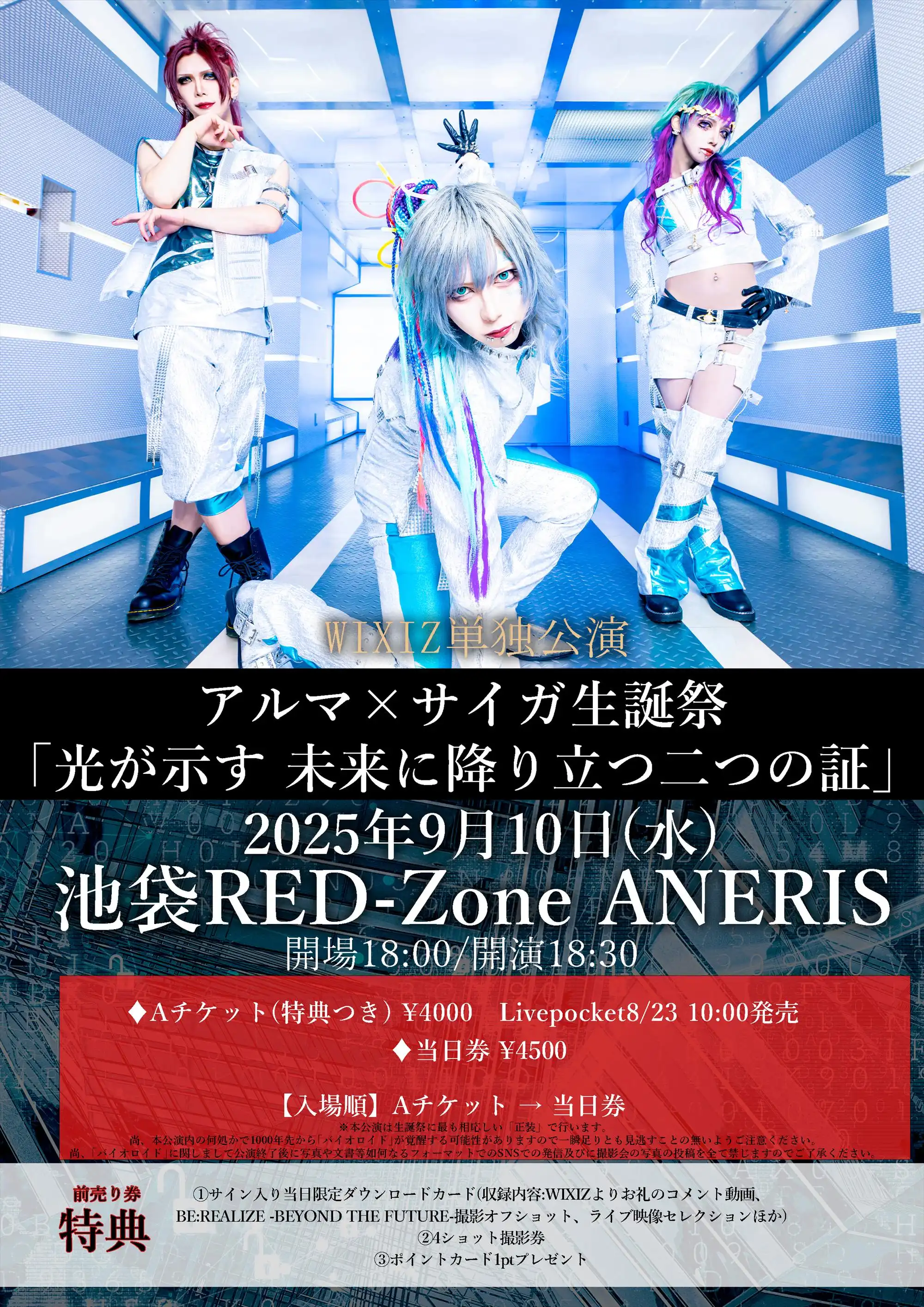 「WIXIZ単独公演」が9月10日に開催｜料金やチケット、出演者などを紹介