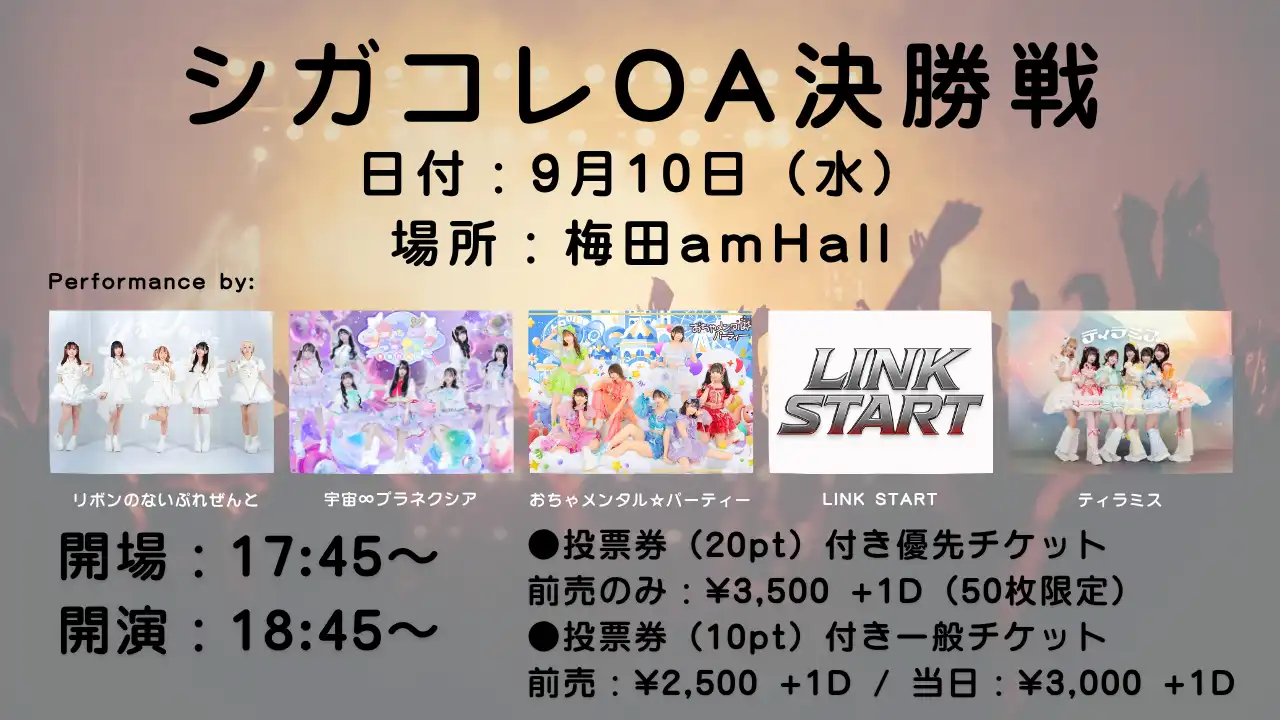 「SHIGA IDOL COLLECTION 2025 OA出演決勝」が9月10日に開催｜料金やチケット、出演者などを紹介