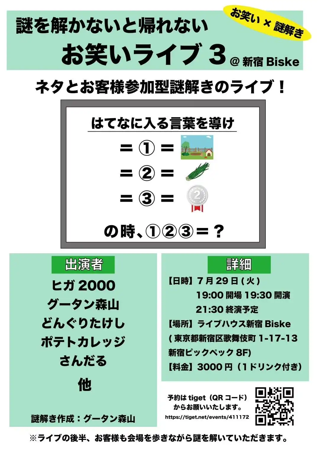 「謎を解かないと帰れないお笑いライブ3」が7月29日に開催｜料金やチケット、出演者などを紹介