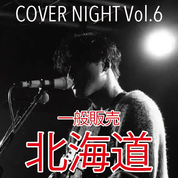 「KODAI YOSHIDA ACOUSTIC LIVE TOUR 2025 COVER NIGHT Vol.6」が9月9日に開催｜料金やチケット、出演者などを紹介