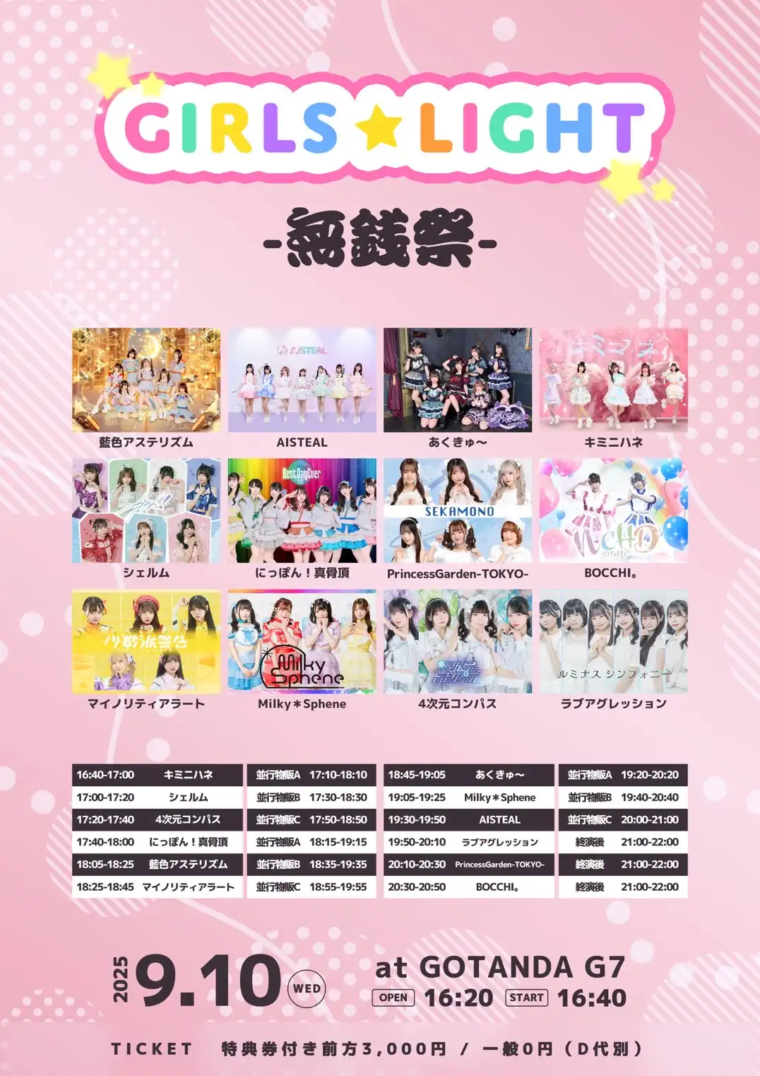 「GIRLS★LIGHT#83-無銭祭-」が9月10日に開催｜料金やチケット、出演者などを紹介