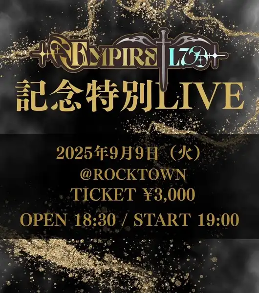 「EMPIRE†L7記念特別LIVE」が9月9日に開催｜料金やチケット、出演者などを紹介