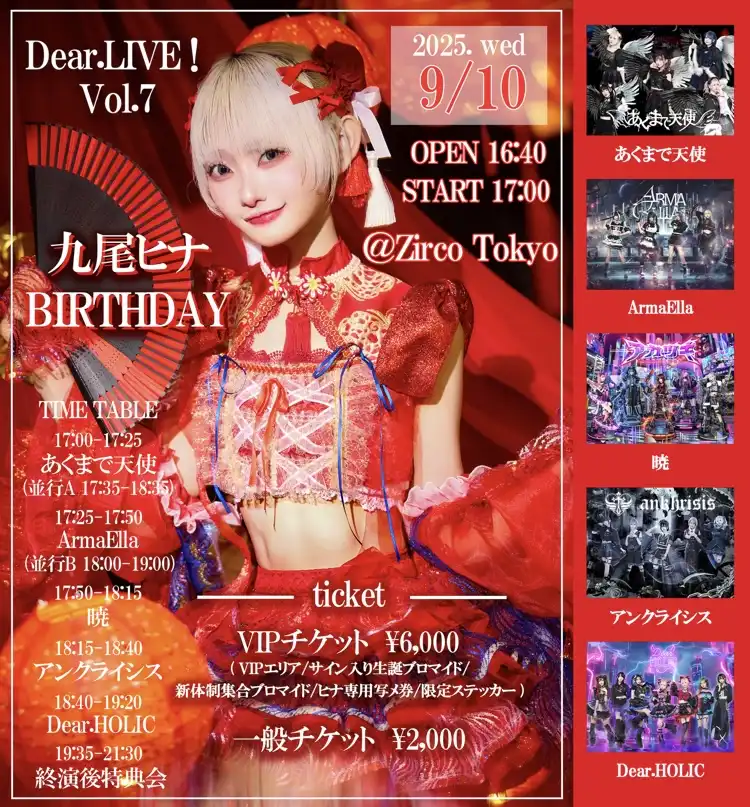 「Dear.LIVE! Vol.7」が9月10日に開催｜料金やチケット、出演者などを紹介