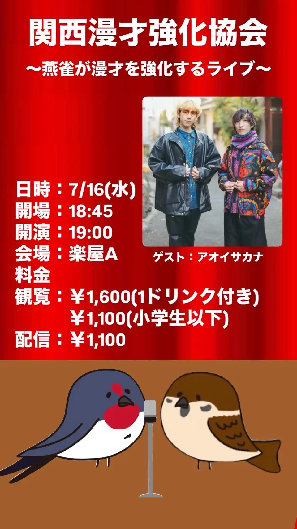 燕雀が関西漫才強化協会3を楽屋Aで開催しアオイサカナがゲスト出演でネタ講評を実施
