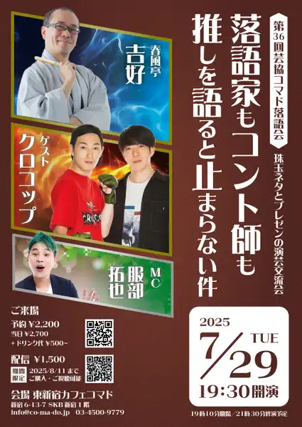 「第36回芸協コマド落語会SP」が7月29日に開催｜料金やチケット、出演者などを紹介