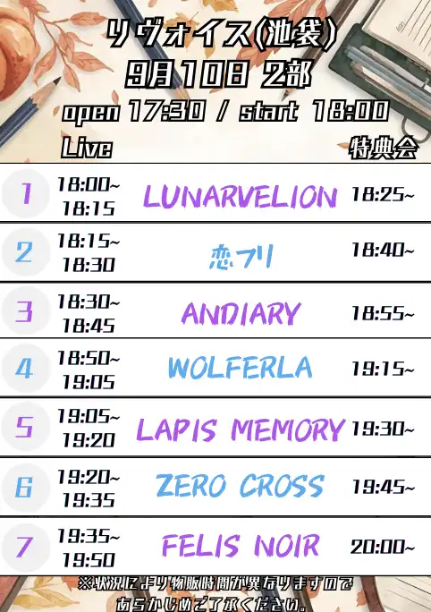 「9/10(水) 2部制 2部 LM FN ZX WL AD 恋フリ LV」が9月10日に開催｜料金やチケット、出演者などを紹介