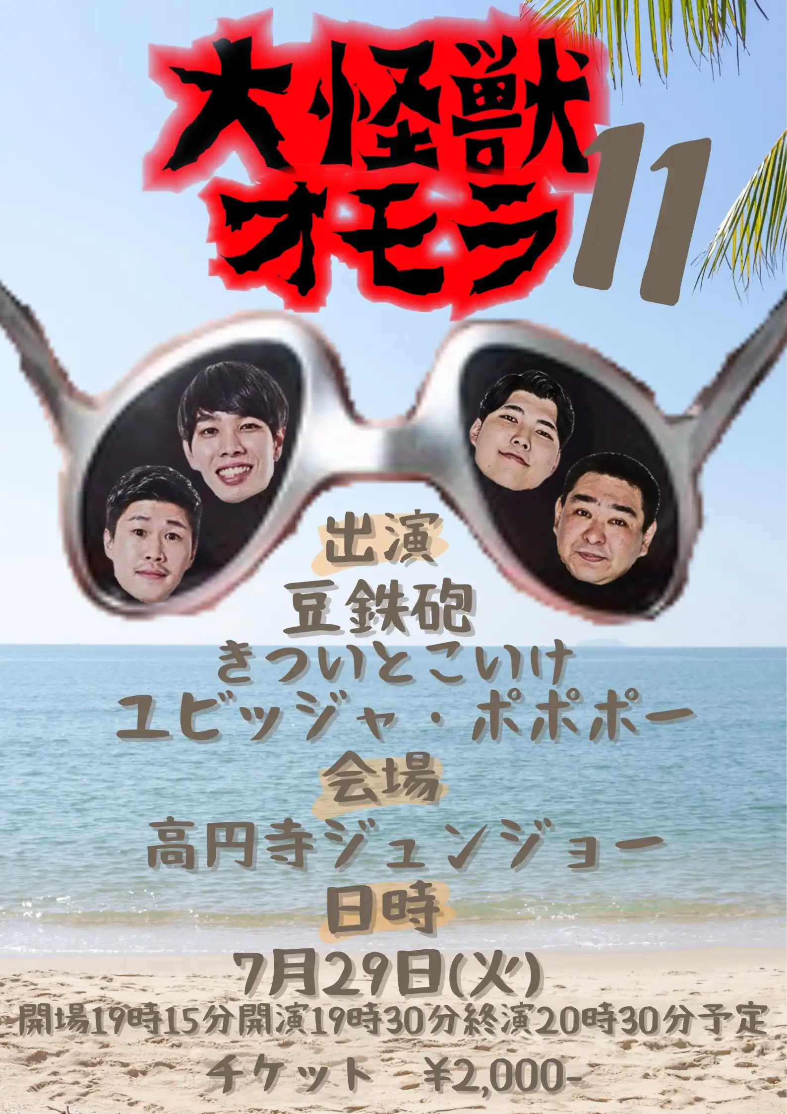 「大怪獣オモラ11」が7月29日に開催｜料金やチケット、出演者などを紹介