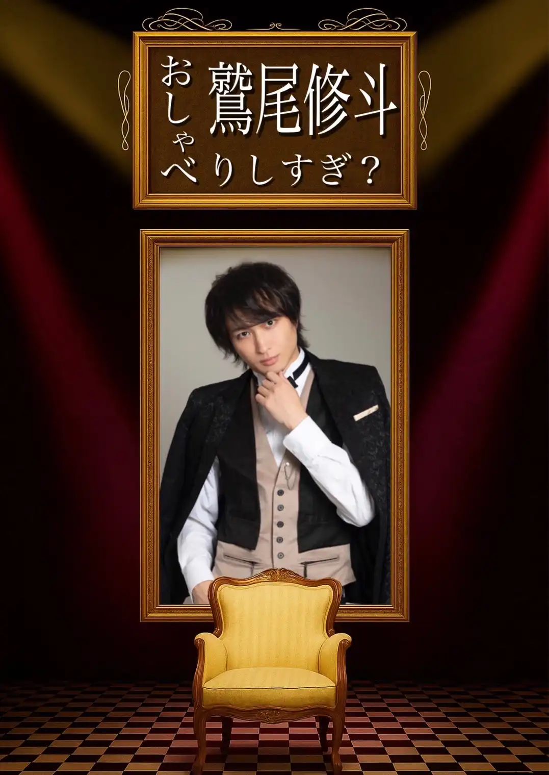 「鷲尾修斗のおしゃべりしすぎ？Vol.1【3部】」が9月13日に開催｜料金やチケット、出演者などを紹介