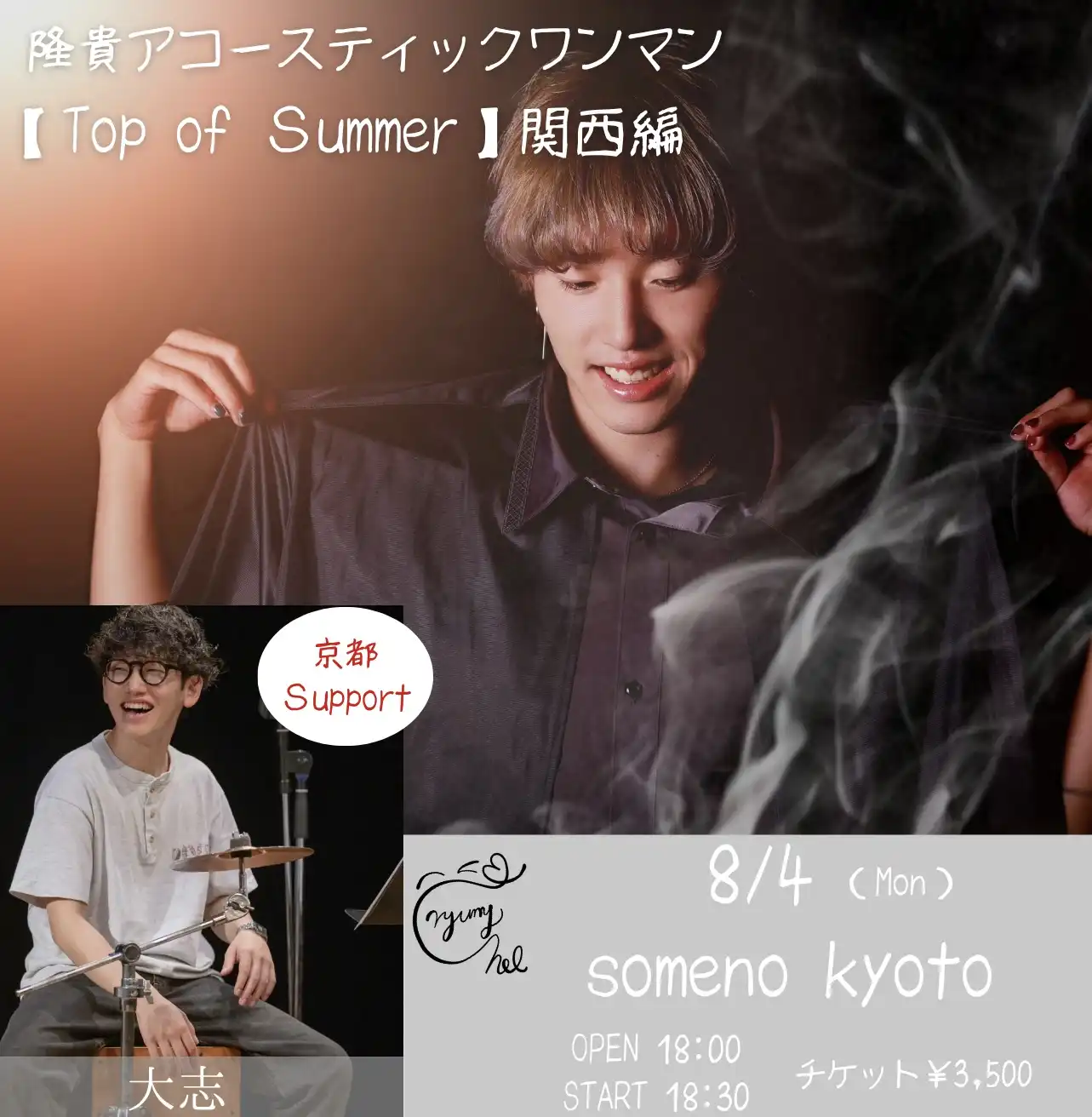 「隆貴アコースティックワンマン【Top of Summer】」が9月13日に開催｜料金やチケット、出演者などを紹介