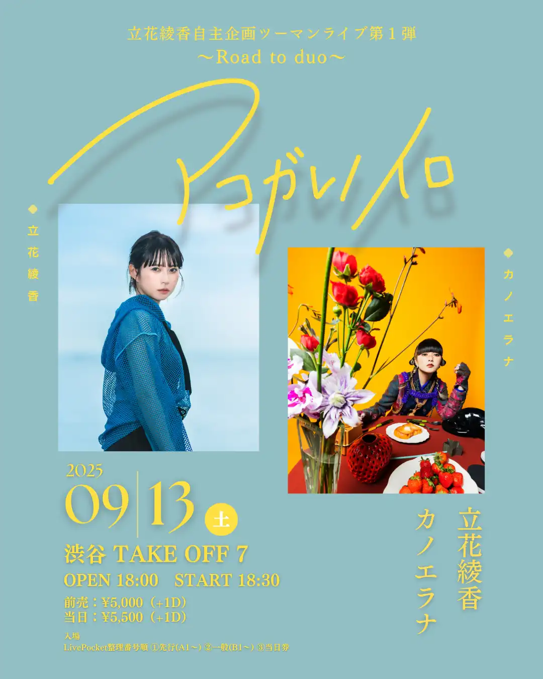 「立花綾香自主企画ツーマンライブ第1弾〜Road to duo〜『アコガレノイロ』」が9月13日に開催｜料金やチケット、出演者などを紹介