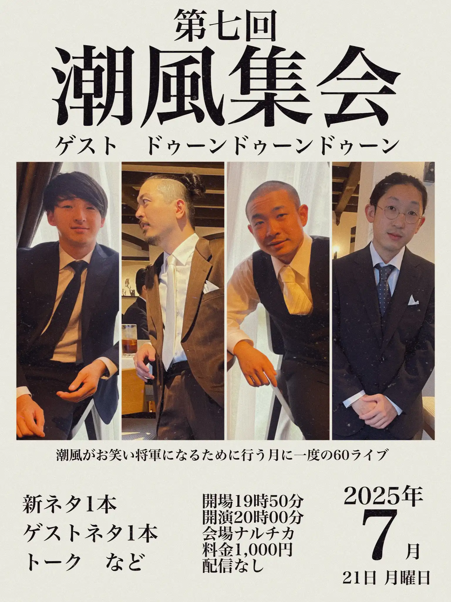 「第七回 潮風集会」が7月29日に開催｜料金やチケット、出演者などを紹介