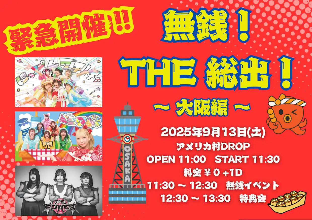 「無銭！THE 総出！ -大阪編-」が9月13日に開催｜料金やチケット、出演者などを紹介