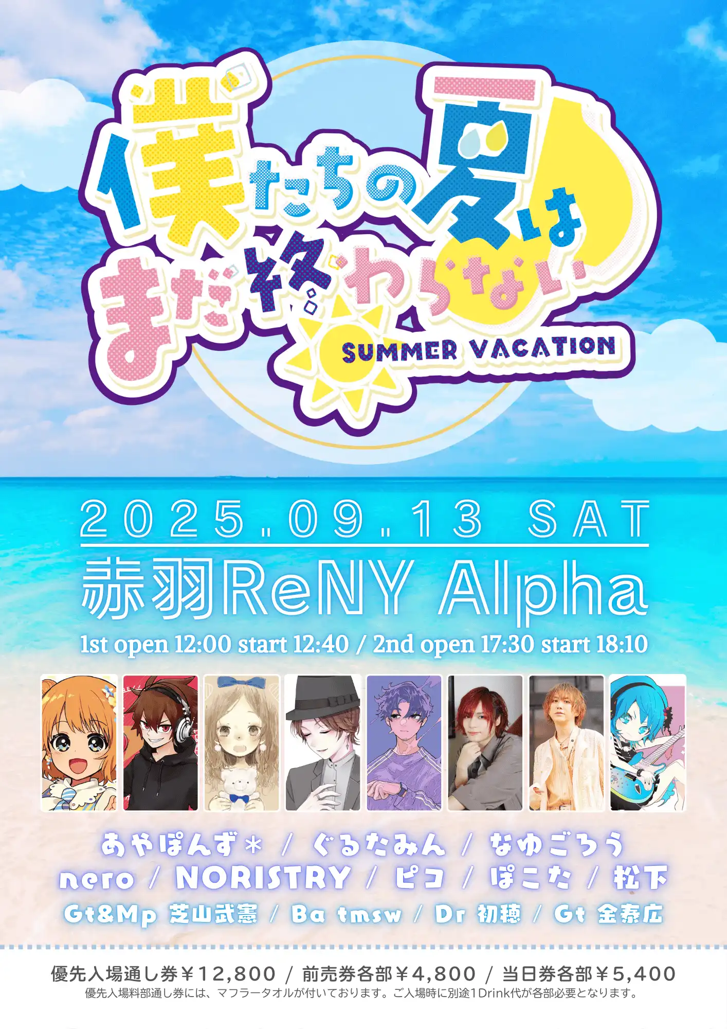「僕たちの夏はまだ終わらない♪」が9月13日に開催｜料金やチケット、出演者などを紹介