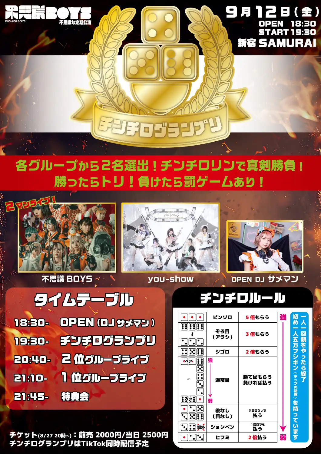 「不思議BOYSチンチログランプリ」が9月12日に開催｜料金やチケット、出演者などを紹介