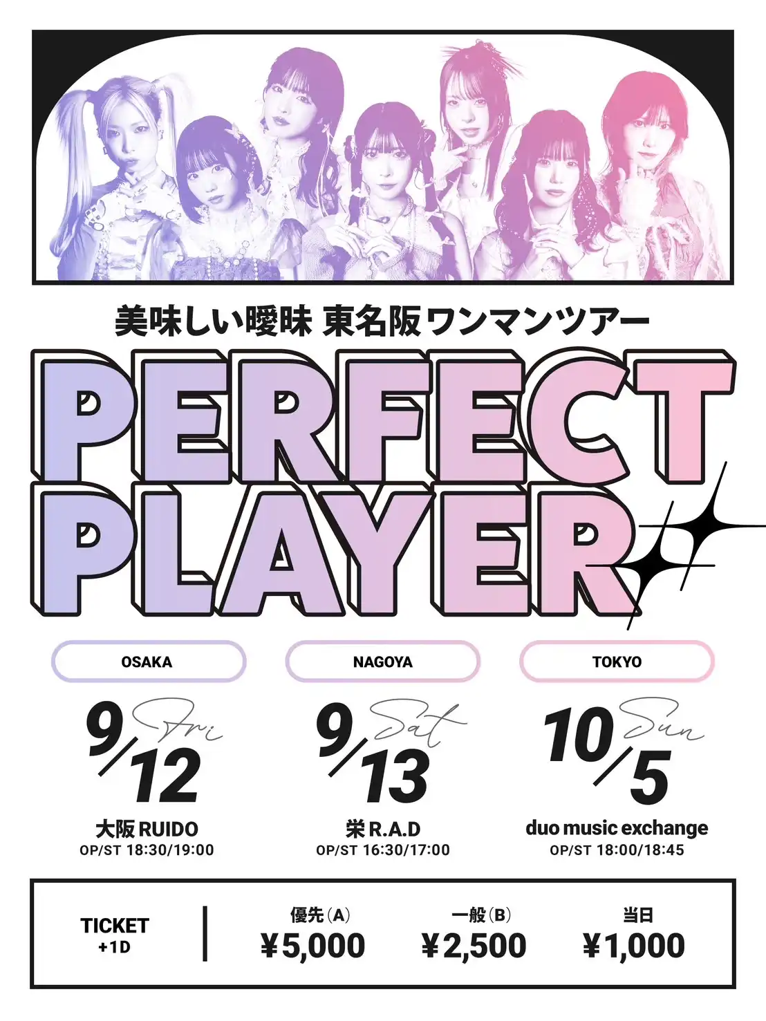 「美味しい曖昧東名阪ワンマンツアーPERFECT PLAYER」が9月13日に開催|料金やチケット、出演者などを紹介