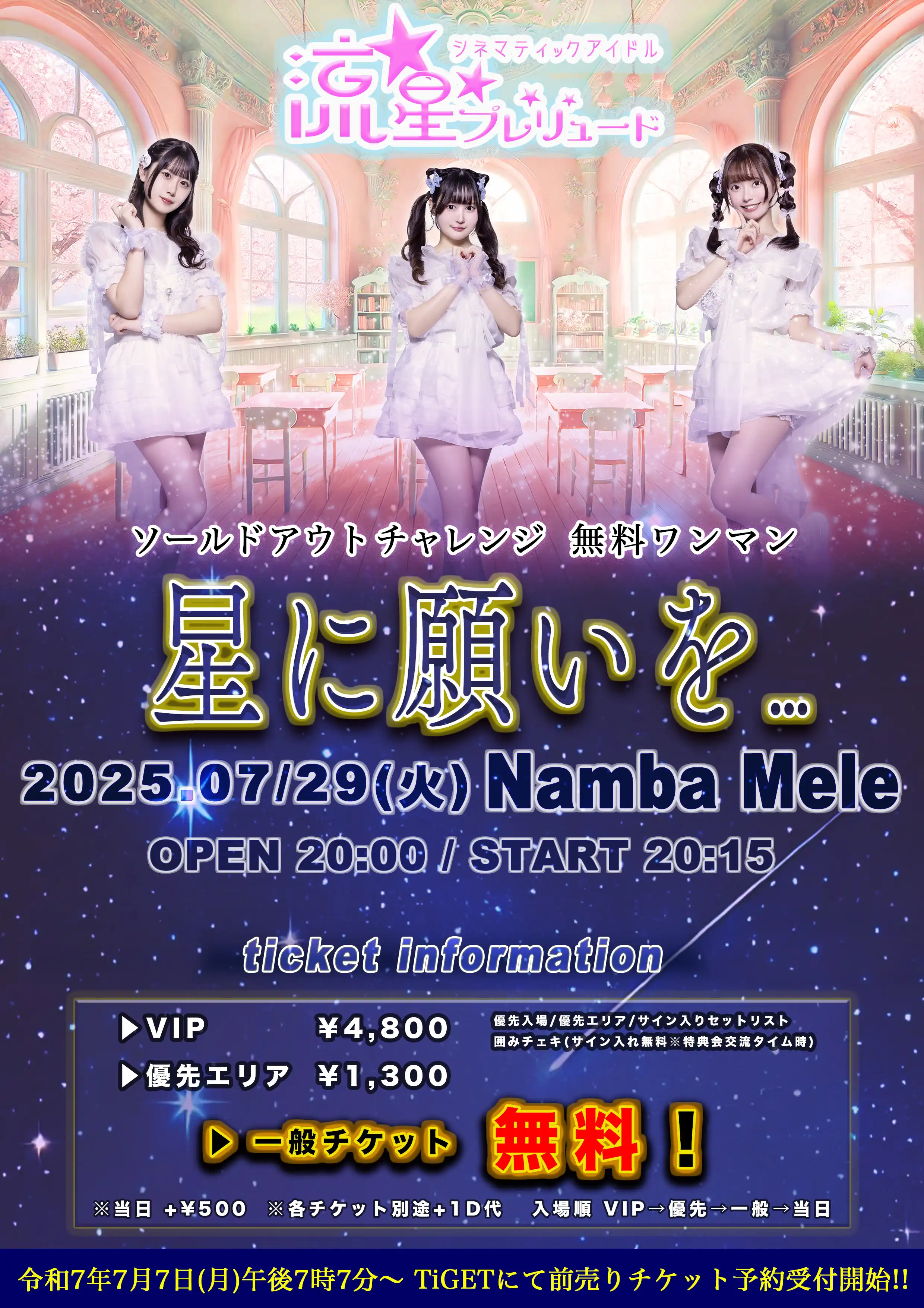 「流星★プレリュード」無料ワンマンが7月29日に開催｜料金やチケット、出演者などを紹介