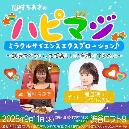 「眉村ちあきのハピマジ＊ミラクルサイエンスエクスプロージョン♪」が9月11日に開催｜料金やチケット、出演者などを紹介