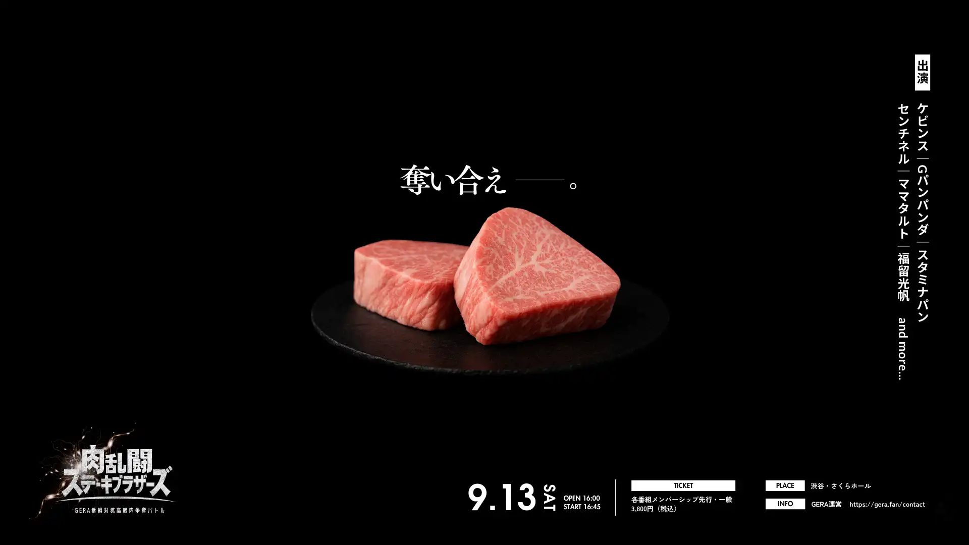 「肉乱闘ステーキブラザーズ」が9月13日に開催｜料金やチケット、出演者などを紹介
