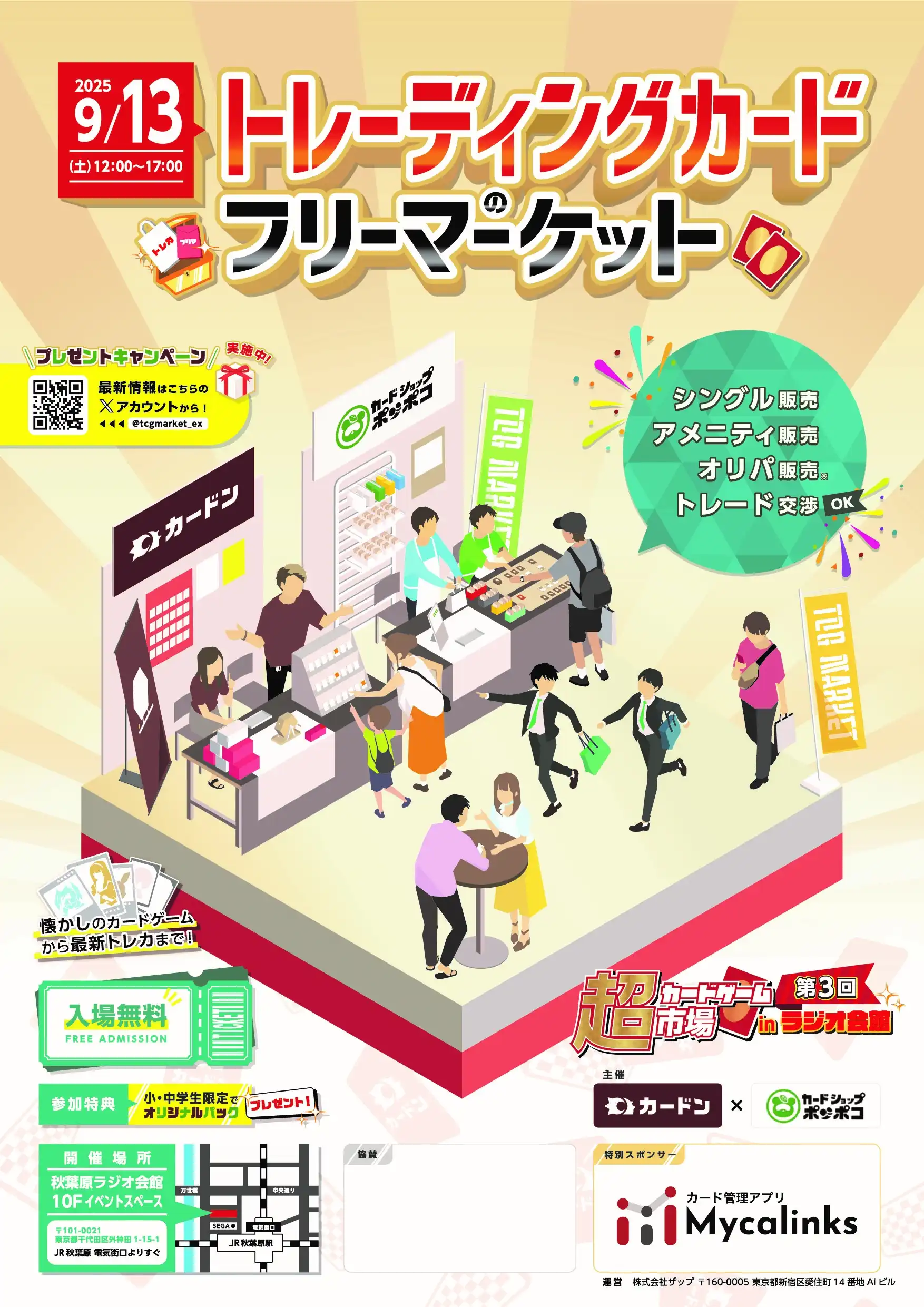 「超カードゲーム市場　第3回inラジオ会館　2025」が9月13日に開催｜料金やチケット、出演者などを紹介