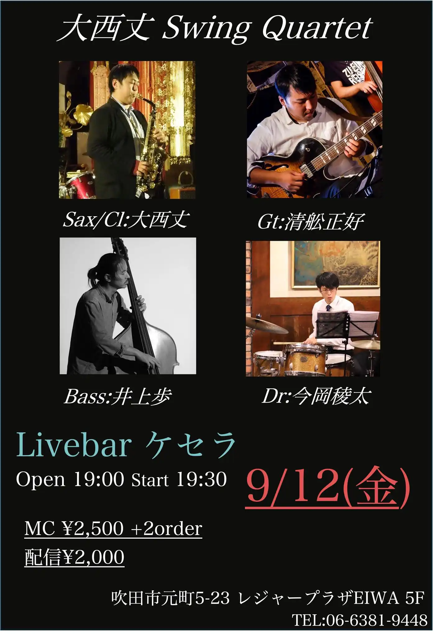「大西丈Swing Quartet」が9月12日に開催｜料金やチケット、出演者などを紹介