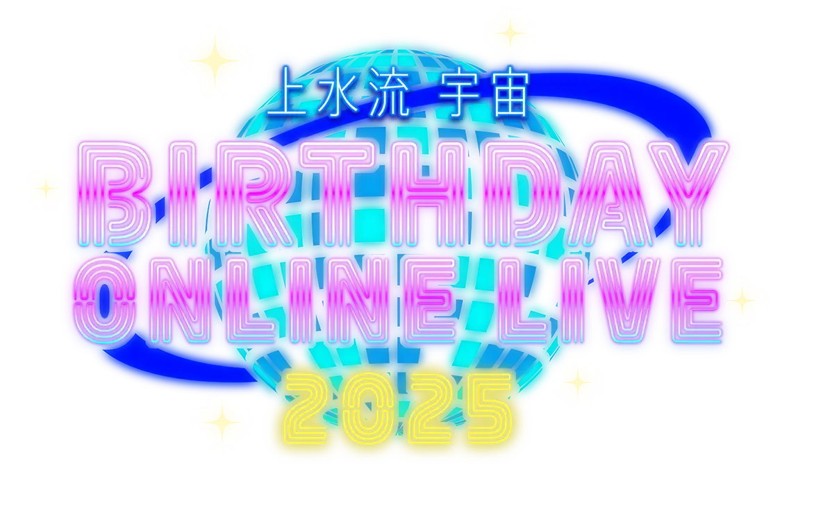 「上水流宇宙 BIRTHDAY ONLINE LIVE 2025」が9月12日に開催｜料金やチケット、出演者などを紹介