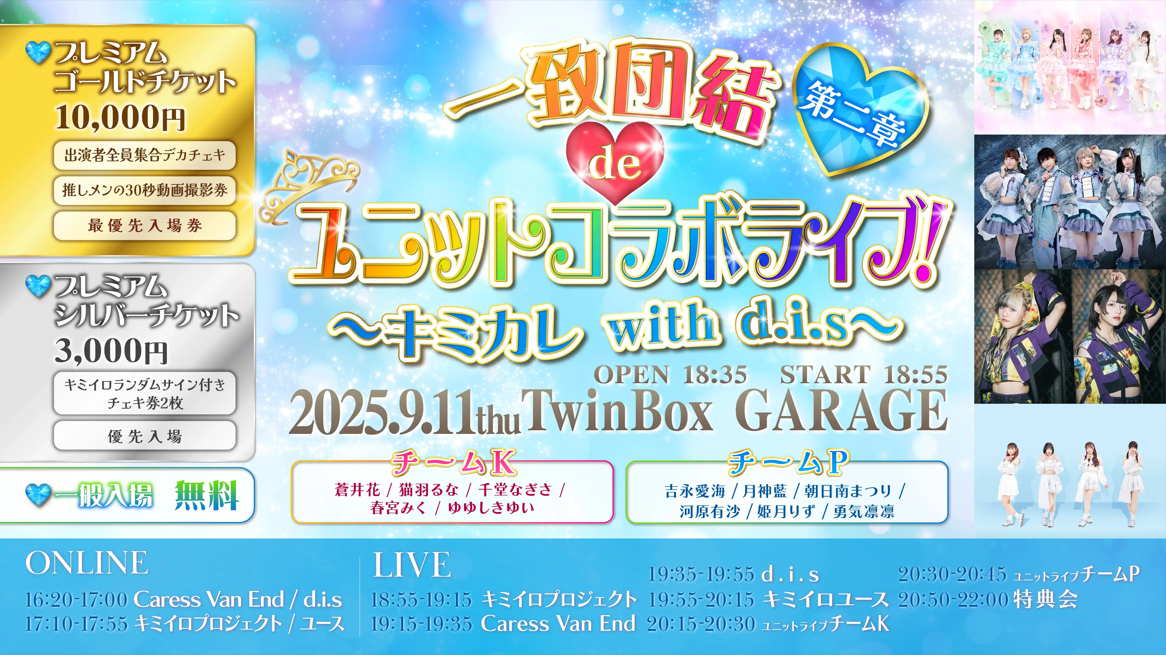 「一致団結deユニットコラボライブ」が9月11日に開催｜料金やチケット、出演者などを紹介