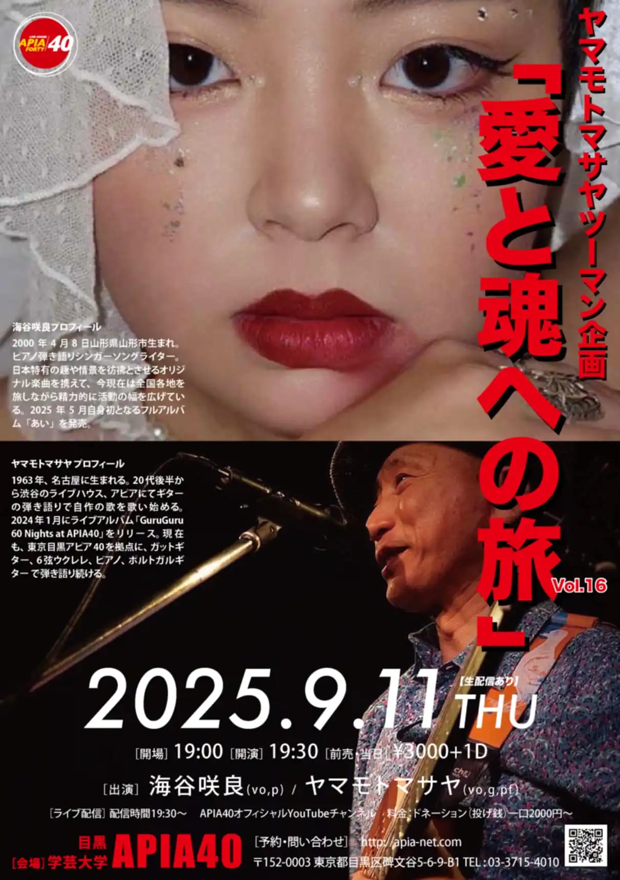 「愛と魂への旅 Vol.16 with 海谷咲良」が9月11日に開催｜料金やチケット、出演者などを紹介