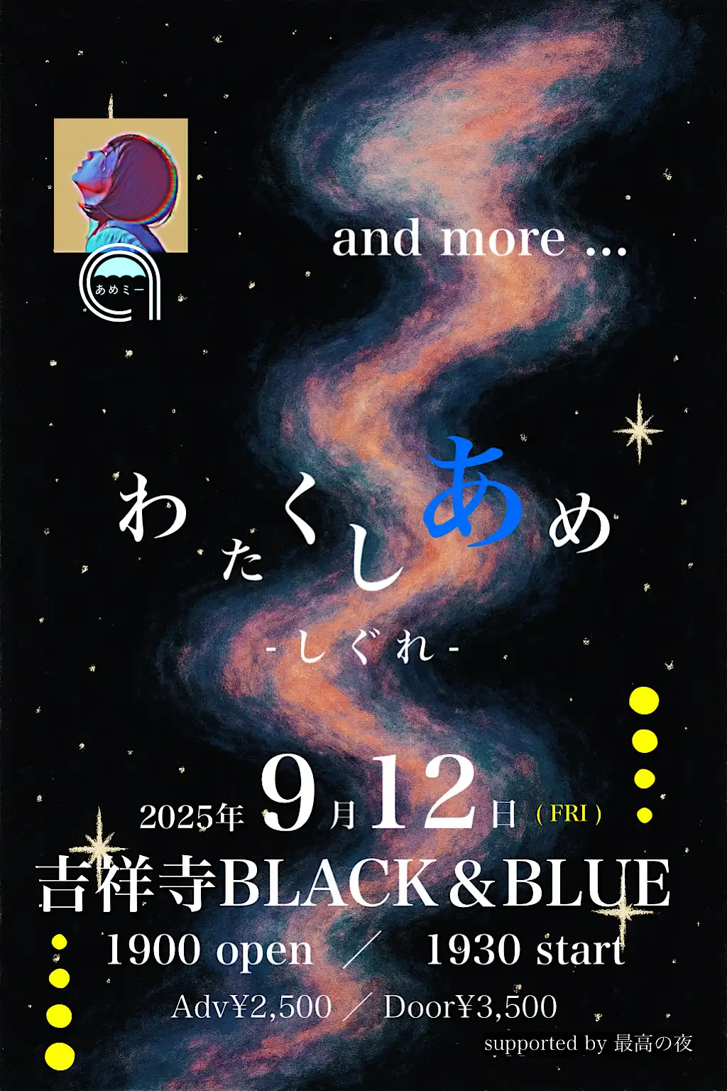「わたくしあめ-しぐれ-」が9月12日に開催｜料金やチケット、出演者などを紹介