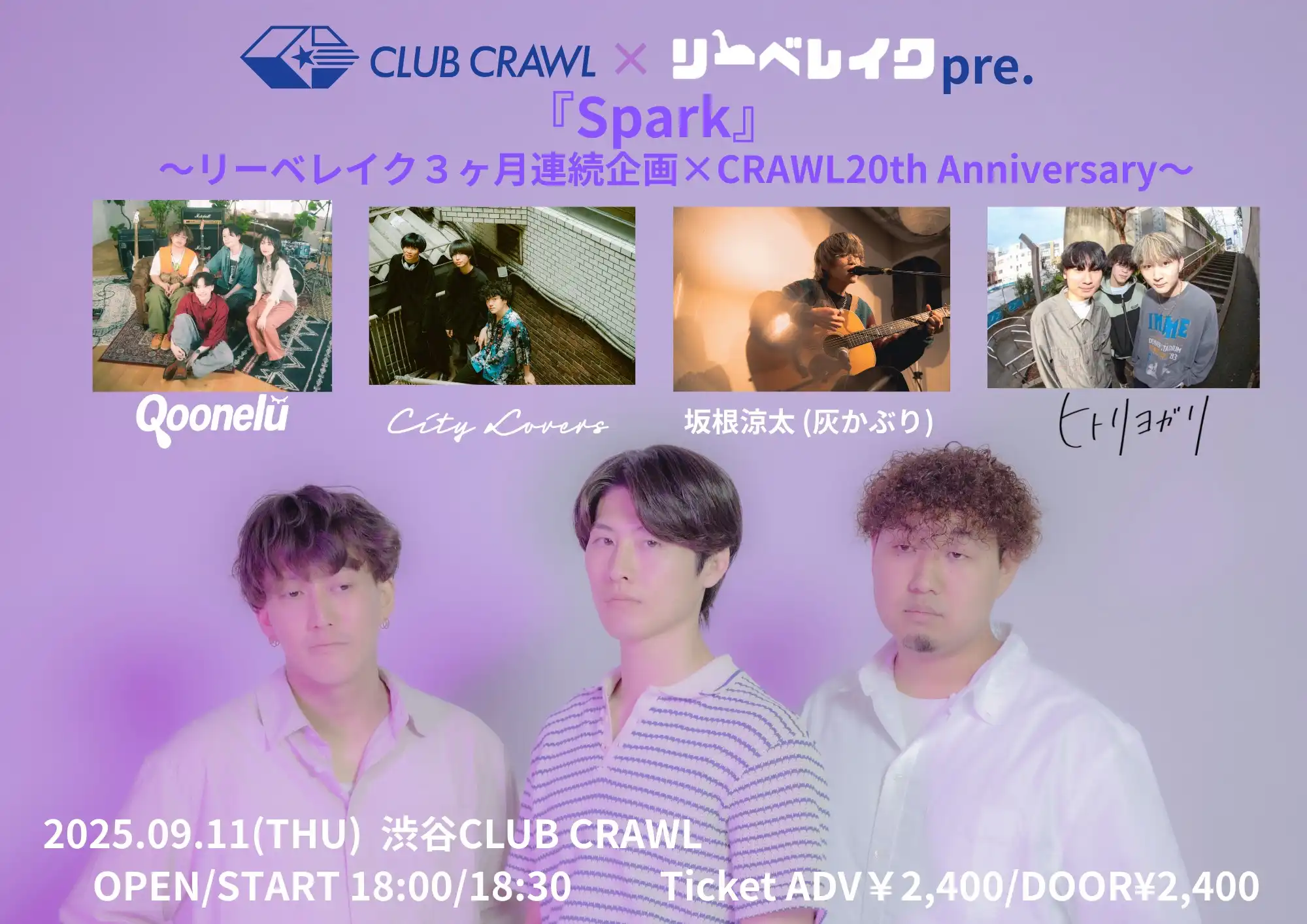 「リーベレイク × 渋谷CLUB CRAWL pre. 『Spark』」が9月11日に開催｜料金やチケット、出演者などを紹介