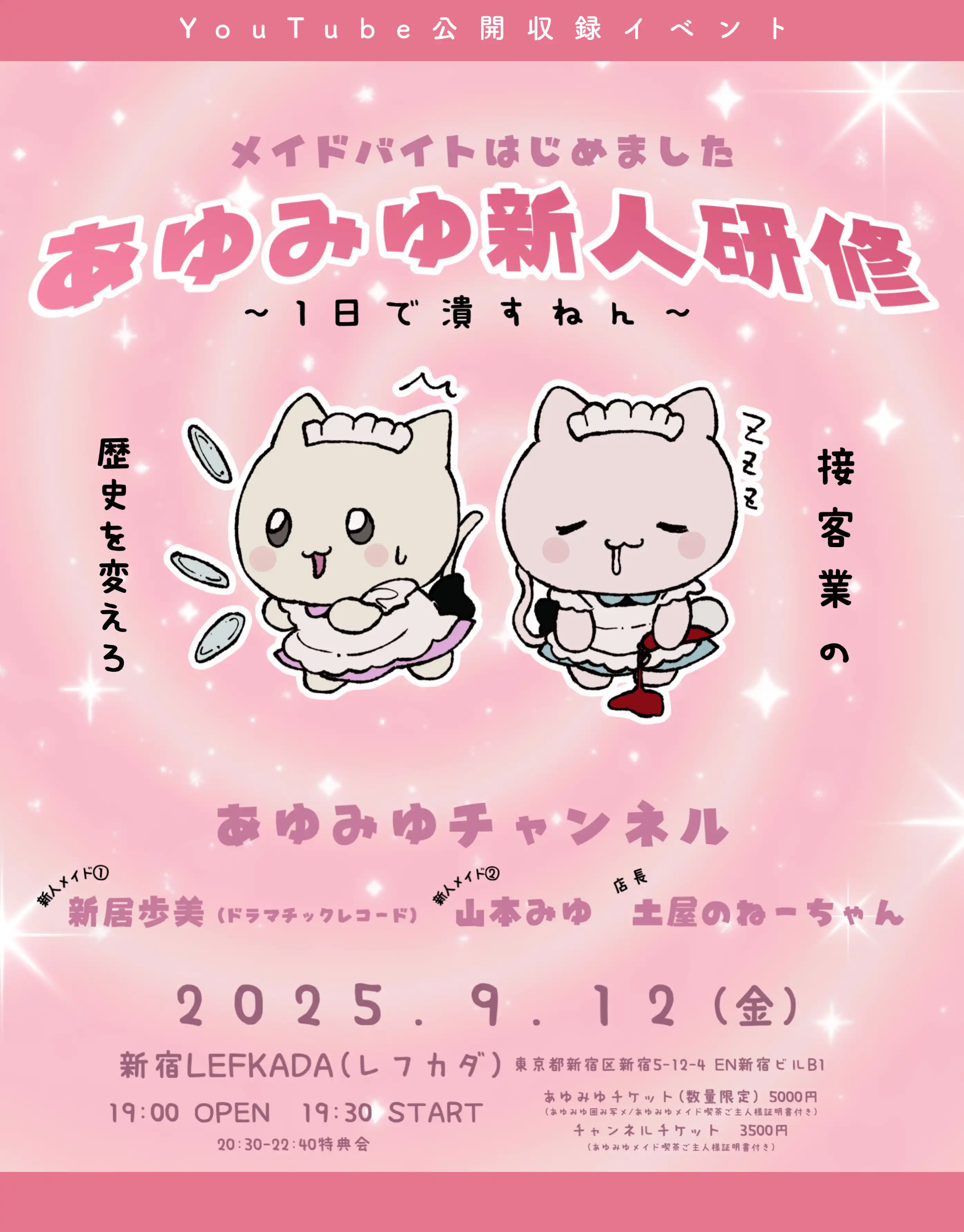 「メイドバイトはじめました あゆみゆ新人研修」が9月12日に開催｜料金やチケット、出演者などを紹介