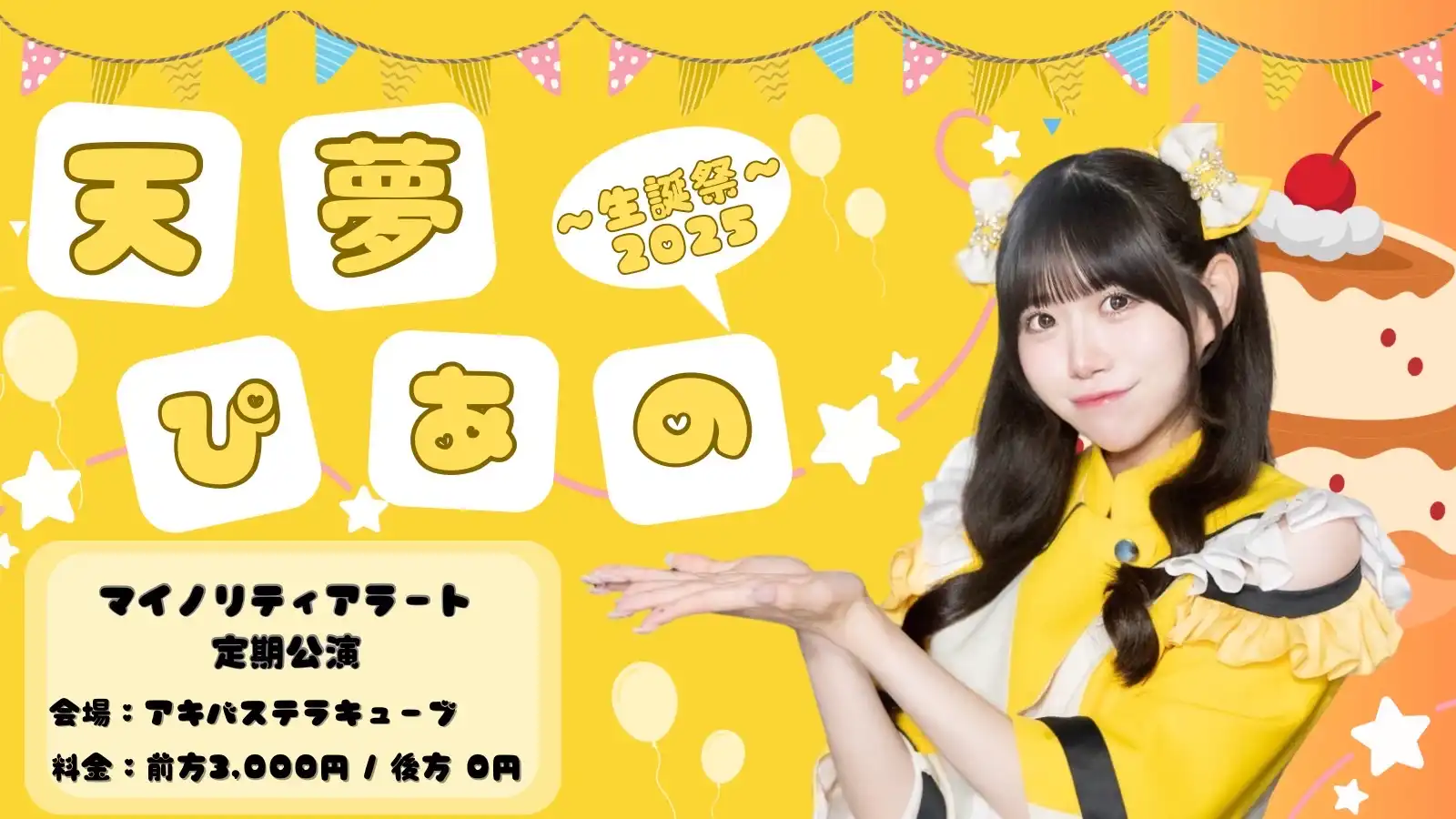 「マイノリティアラート定期公演 ~天夢ぴあの 生誕祭~」が9月13日に開催｜料金やチケット、出演者などを紹介