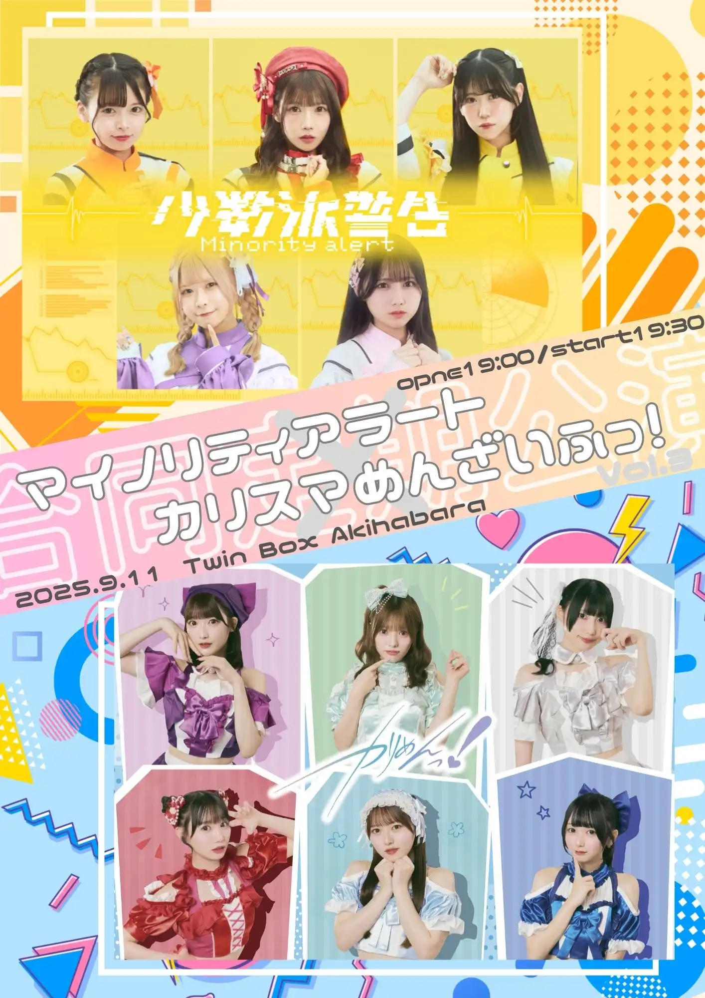 「マイノリティアラート×カリスマめんざいふっ！合同定期公演vol.3」が9月11日に開催｜料金やチケット、出演者などを紹介