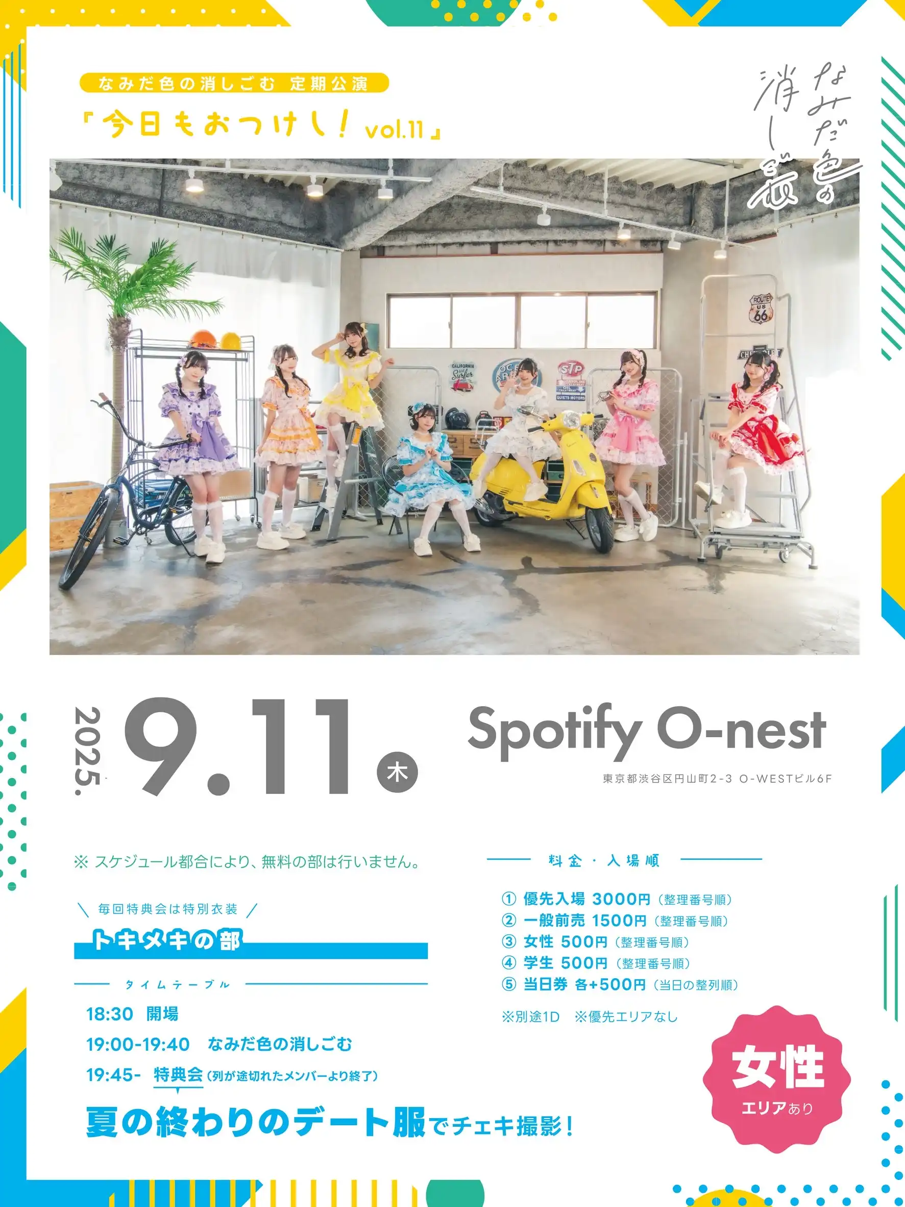 「なみだ色の消しごむ 定期公演『今日もおつけし！vol.11』」が9月11日に開催｜料金やチケット、出演者などを紹介