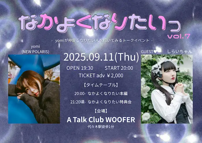 「なかよくなりたいっ vol.7」が9月11日に開催｜料金やチケット、出演者などを紹介